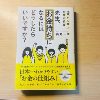 先生、お金持ちになるにはどうしたらいいですか？ １５歳から学ぶお金の教養(ビジネス/経済)