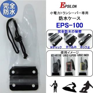 EPSILON EPS-100 特定小電力トランシーバー専用 防水ケース(アマチュア無線)