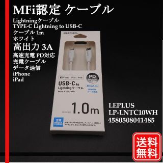 MFi認定 ケーブル Lightningケーブル TYPE-C ケーブル 1m(その他)