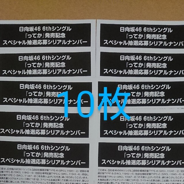 日向坂46 『ってか』 スペシャル抽選応募シリアルナンバー 10枚