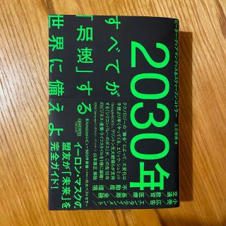 ２０３０年：すべてが「加速」する世界に備えよ(ビジネス/経済)