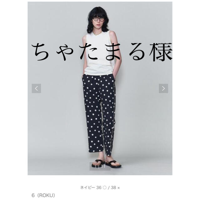 完売サイズ ロク 6(ROKU)＞DOT PRINT PANTS パンツ 38