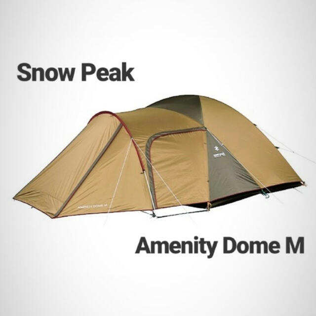 Snow Peak(スノーピーク)の最安 スノーピークアメニティドームM 新品 未使用 未開封 スポーツ/アウトドアのアウトドア(テント/タープ)の商品写真