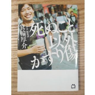 ゲントウシャ(幻冬舎)の死ぬこと以外かすり傷(ビジネス/経済)