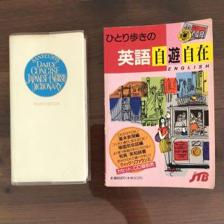 和英辞典 & 英会話本 セット(語学/参考書)