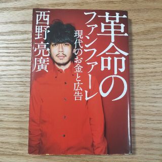 ゲントウシャ(幻冬舎)の革命のファンファーレ 現代のお金と広告(ビジネス/経済)