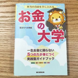 アサヒシンブンシュッパン(朝日新聞出版)の本当の自由を手に入れるお金の大学(ビジネス/経済)