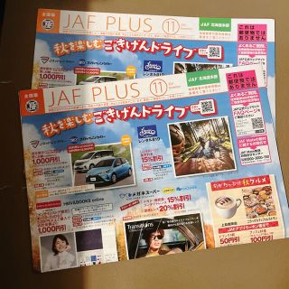 JAFクーポン　JAFメイト　メイト　11月　クーポン　割引券　優待券(レストラン/食事券)