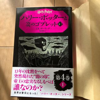 ハリ－・ポッタ－と炎のゴブレット ４－１(絵本/児童書)