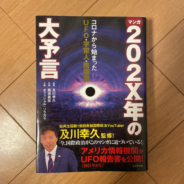 マンガ２０２Ｘ年の大予言 コロナから始まったＵＦＯ・宇宙人・陰謀論 エンタメ/ホビーの本(文学/小説)の商品写真