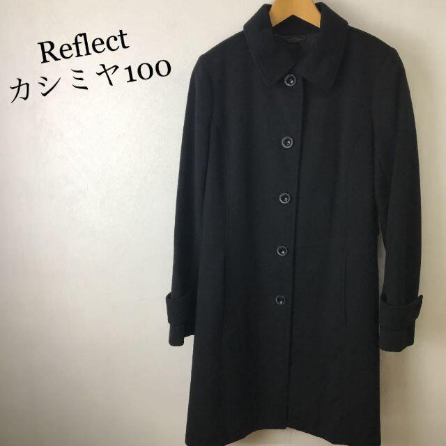 美品 Reflect リフレクト カシミヤ カシミア 100% ロングコート