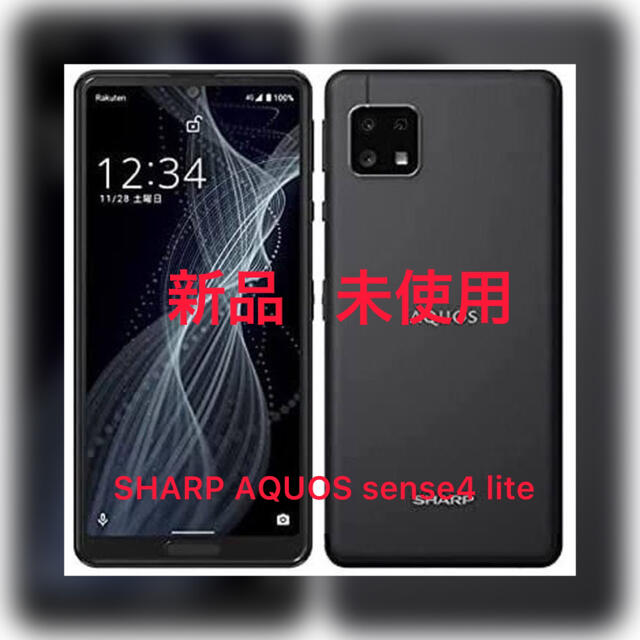 【新品未開封】SHARP AQUOS sense4 lite ブラック