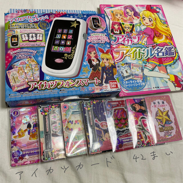 アイカツ カード42枚+学生証 フォンスマート アイドル名鑑 の アイカツ カード42枚+学生証 フォンスマート アイドル名鑑 の