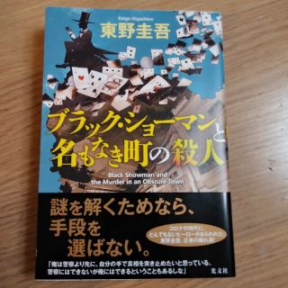 ブラック・ショーマンと名もなき町の殺人(文学/小説)