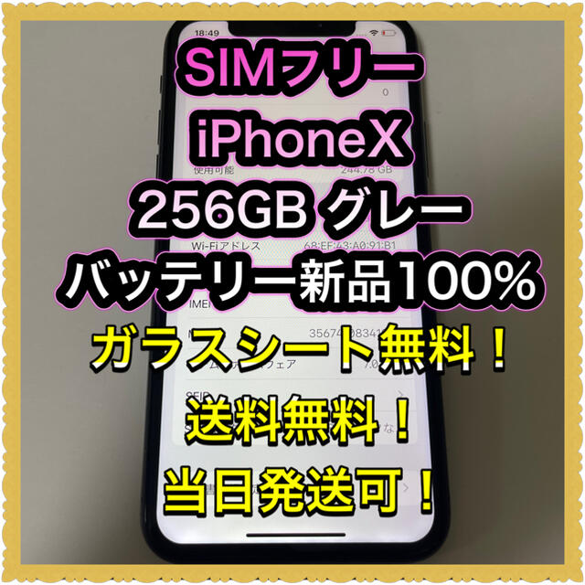 ■SIMフリーiPhoneX  256GB グレー　バッテリー新品100%■