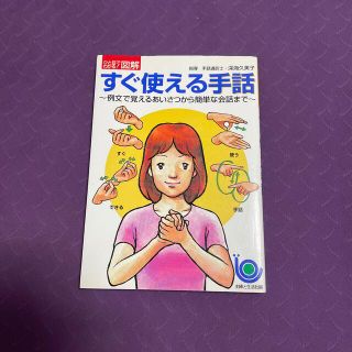 すぐ使える手話 例文で覚えるあいさつから簡単な会話まで(人文/社会)