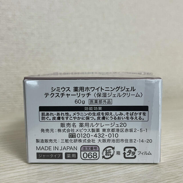 シミウス　薬用ホワイトニングジェル　テクスチャーリッチ　60g コスメ/美容のスキンケア/基礎化粧品(保湿ジェル)の商品写真