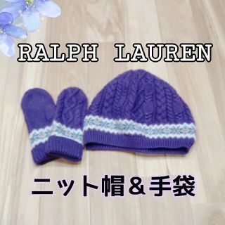 ラルフローレン(Ralph Lauren)のラルフローレン【子供用】ニット帽＆手袋セット(帽子)