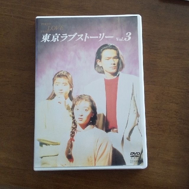 東京ラブストーリー  DVD 3