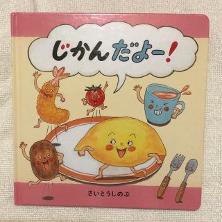 じかんだよー！(絵本/児童書)