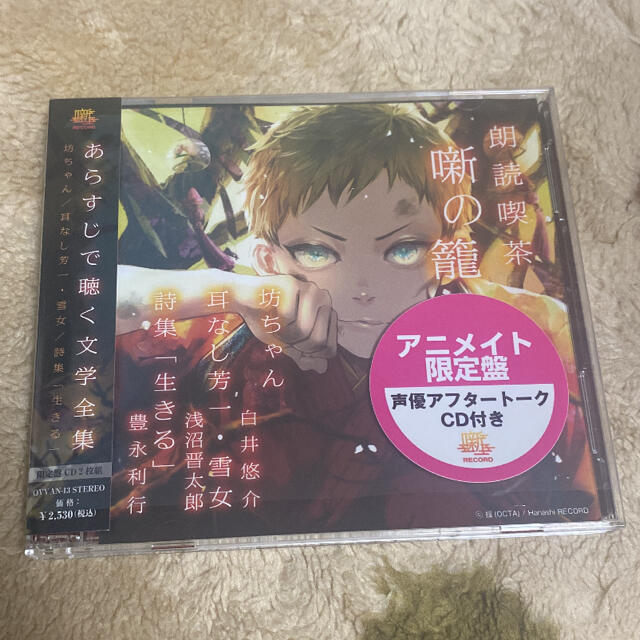 朗読喫茶 噺の籠〜あらすじで聴く文学全集〜 朗読CD エンタメ/ホビーのCD(朗読)の商品写真