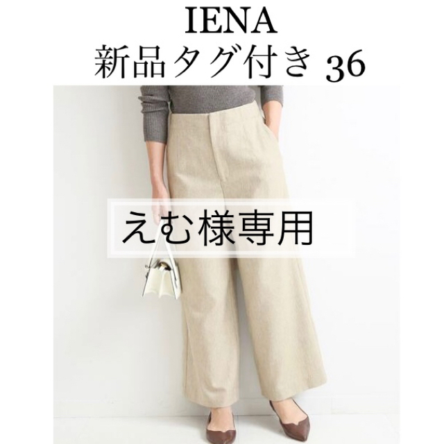 【新品タグ付き】IENA サスティナ ツイード パンツ 36  ナチュラル