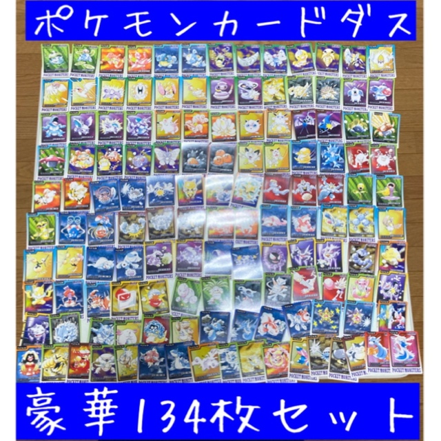 【説明文必読】ポケモンカードダス 豪華134枚セット