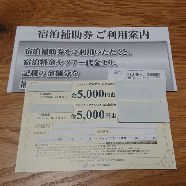 2022超人気 クラブオフアライアンス 2枚 宿泊補助券5000円 - その他 - realtypresents.com