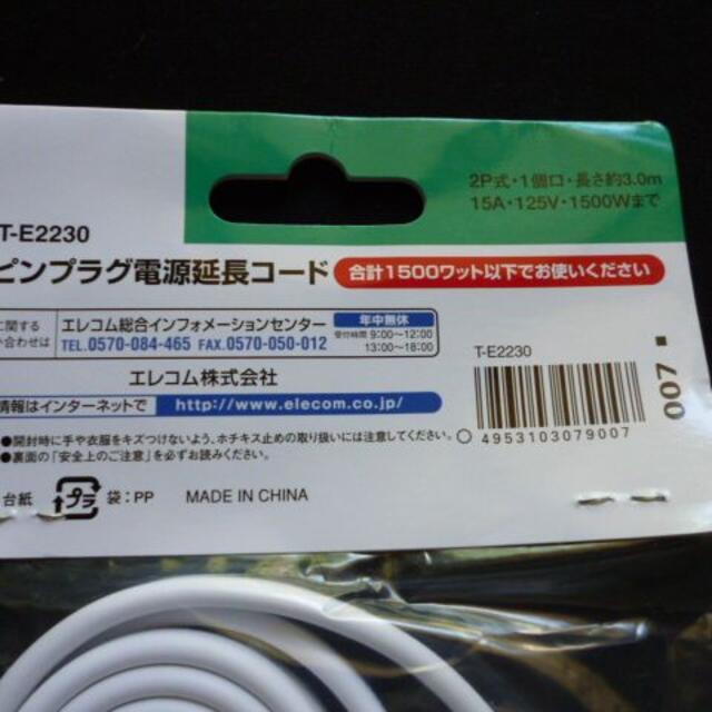 ELECOM(エレコム)のエレコム：延長コード・電源ケーブル・２ピンプラグ・長さ３ｍ・２個 スマホ/家電/カメラの生活家電(その他)の商品写真