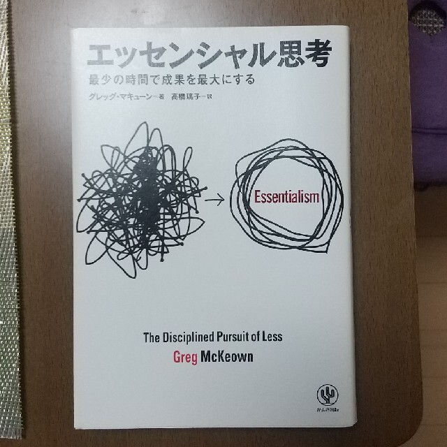 エッセンシャル思考 最少の時間で成果を最大にする エンタメ/ホビーの本(ビジネス/経済)の商品写真