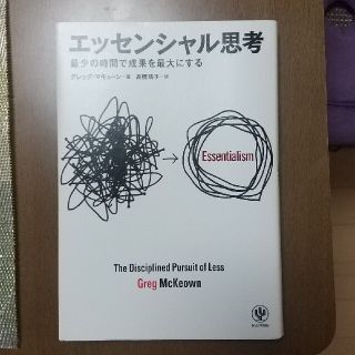 エッセンシャル思考 最少の時間で成果を最大にする(ビジネス/経済)