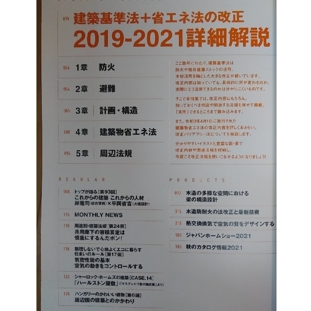 建築知識 2021年 11月号　【特集】改正建築基準法 + 省エネ法の改正 エンタメ/ホビーの雑誌(専門誌)の商品写真