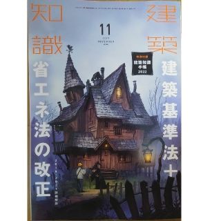 建築知識 2021年 11月号　【特集】改正建築基準法 + 省エネ法の改正(専門誌)