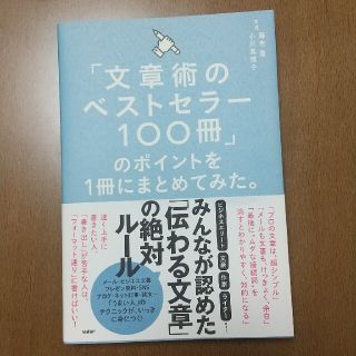 「文章術のベストセラー１００冊」のポイントを１冊にまとめてみた。(その他)