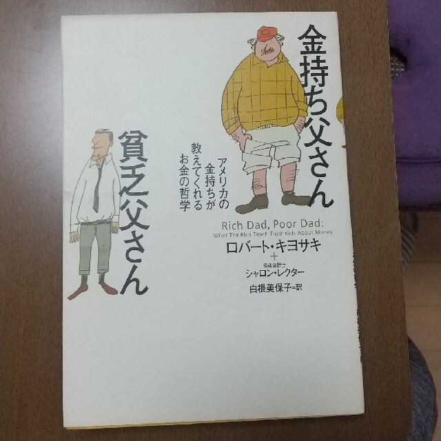 金持ち父さん貧乏父さん アメリカの金持ちが教えてくれるお金の哲学 エンタメ/ホビーの本(人文/社会)の商品写真