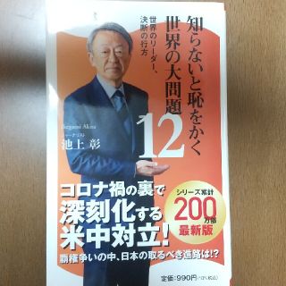 知らないと恥をかく世界の大問題１２ 世界のリーダー、決断の行方(文学/小説)