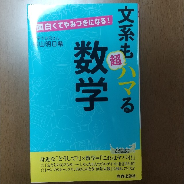 面白くてやみつきになる！文系も超ハマる数学 エンタメ/ホビーの本(文学/小説)の商品写真