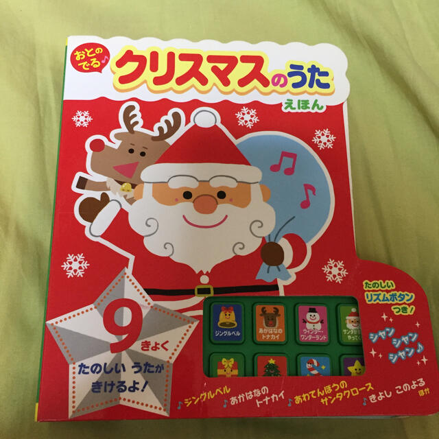 おとのでる♪クリスマスのうたえほん エンタメ/ホビーの本(絵本/児童書)の商品写真