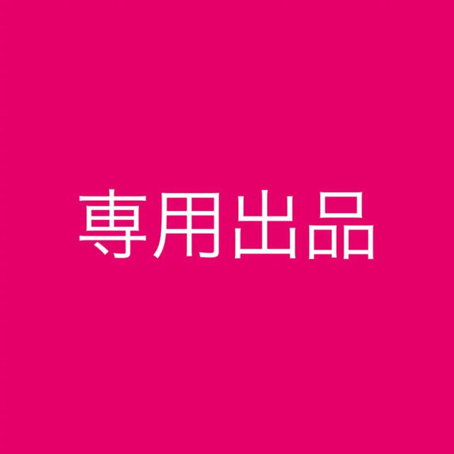 専用(ma)