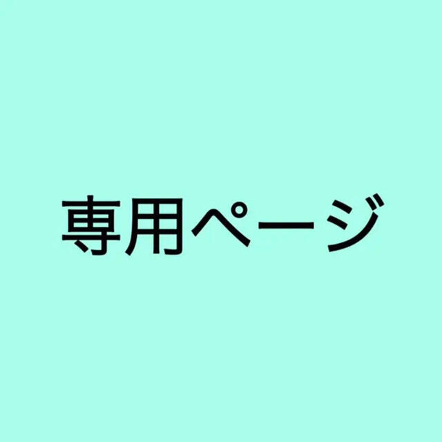 専用(to)