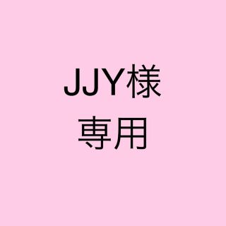 JJY さま専用