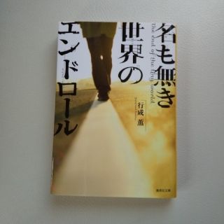 名も無き世界のエンドロ－ル(文学/小説)