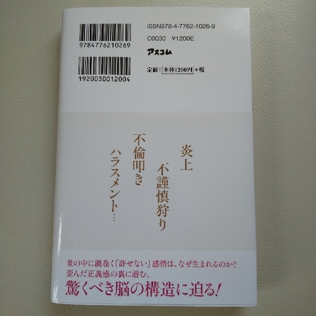 人は、なぜ他人を許せないのか？ エンタメ/ホビーの本(その他)の商品写真