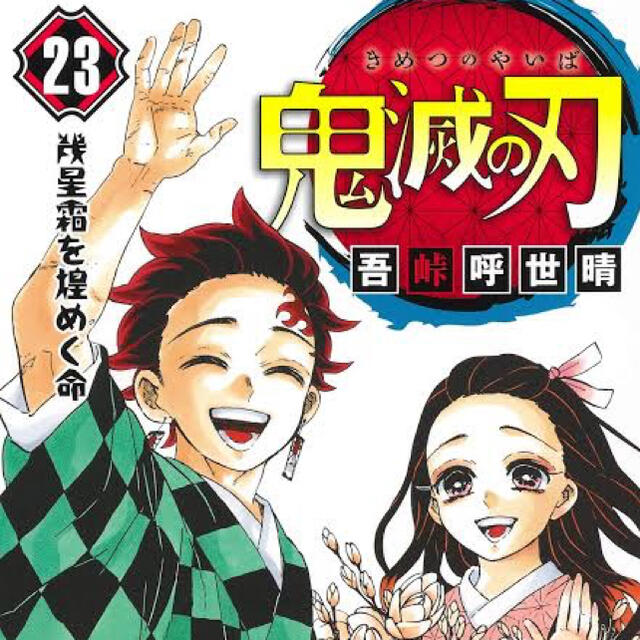 全巻新品未読 鬼滅の刃 1-23巻 全巻セット 30組 おまけ付き