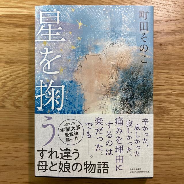 星を掬う エンタメ/ホビーの本(文学/小説)の商品写真