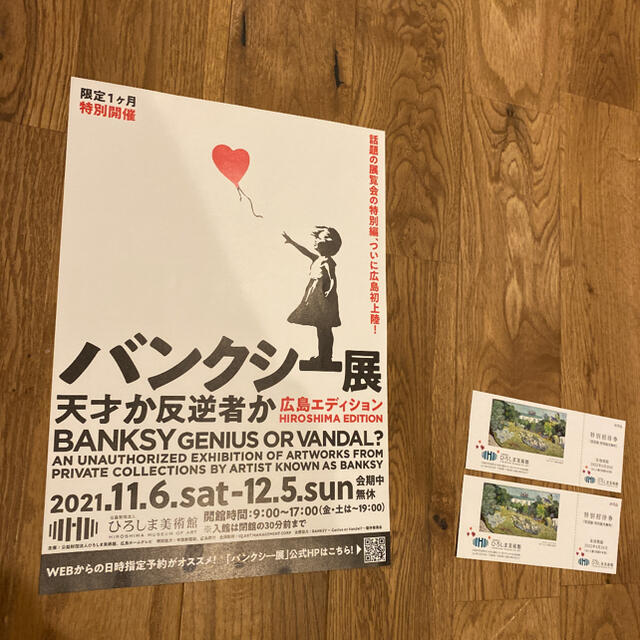 ひろしま美術館チケット2枚(バンクシー展入場可)の通販 by cocoai03 バンクシー展 一般入場チケット 2枚