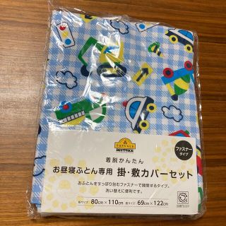 イオン(AEON)の新品未使用　トップバリュ　お昼寝ふとん専用　敷•掛カバーセット　ファスナー(シーツ/カバー)