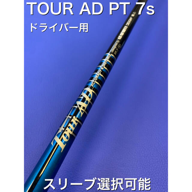 ツアーAD PT 7s スリーブ選択可能＋新品グリップ付き