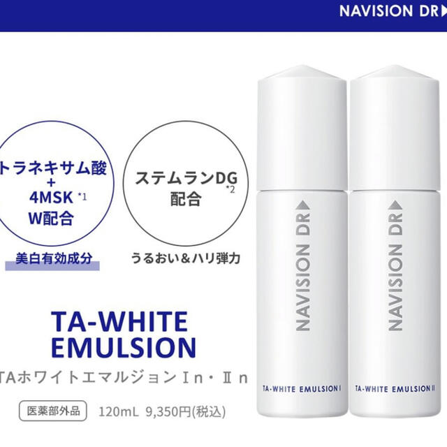 人気商品 ナビジョンホワイトエマルジョンⅡn しっとりうるおう