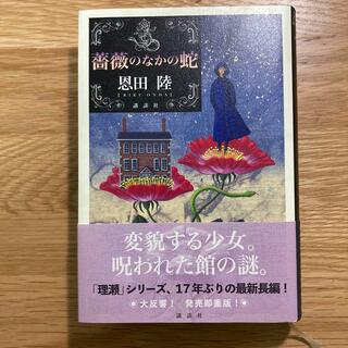 薔薇のなかの蛇(文学/小説)